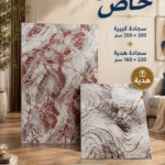 عرض سجادة رخامية 200×300 سم + سجادة هدية 160×220 سم